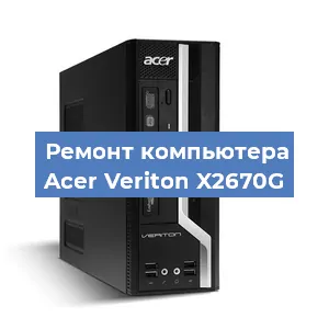 Замена термопасты на компьютере Acer Veriton X2670G в Белгороде